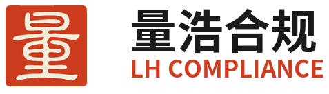 量浩合规