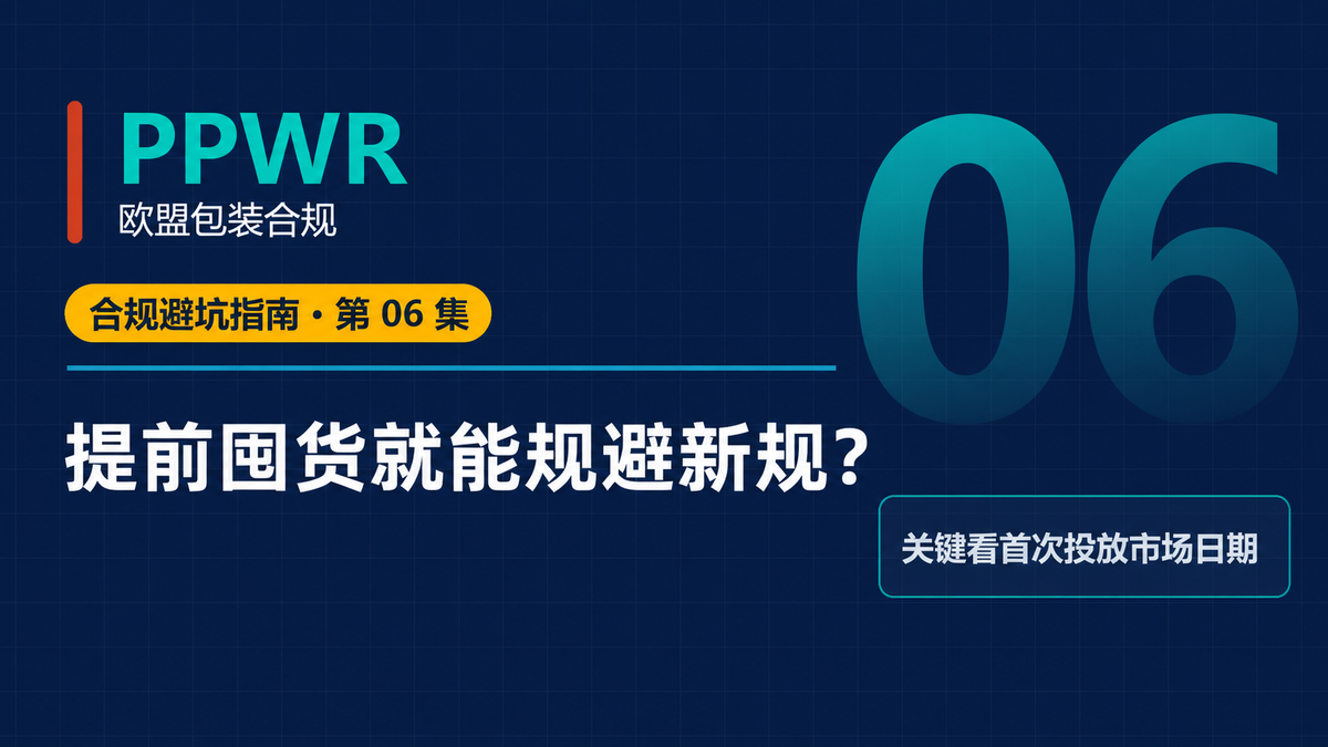 PPWR旧库存与首次投放欧盟市场主题封面