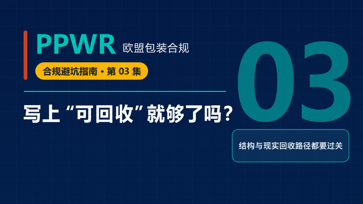 PPWR包装可回收性与结构证据主题封面